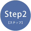 Step2 【ステップ】