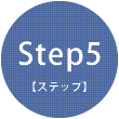 Step5 【ステップ】
