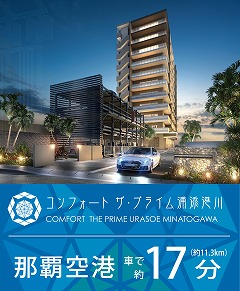 コンフォートザ・プライム浦添港川