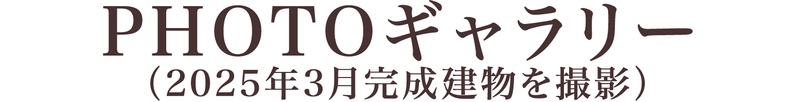 PHOTOギャラリー