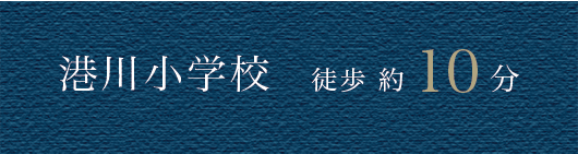 港川小学校徒歩約10分